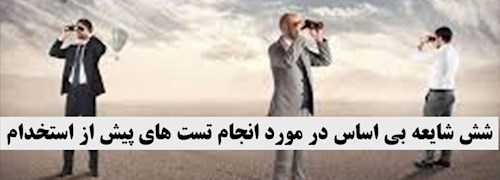 شش شایعه بی اساس در مورد انجام تست های پیش از استخدام