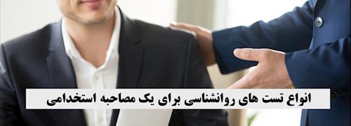 انواع تست های روانشناسی برای یک مصاحبه استخدامی