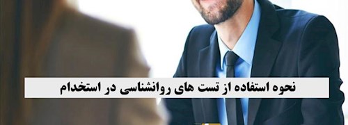 نحوه استفاده از تست های روانشناسی در استخدام