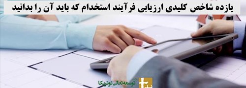 یازده شاخص کلیدی ارزیابی فرآیند استخدام که باید آن را بدانید