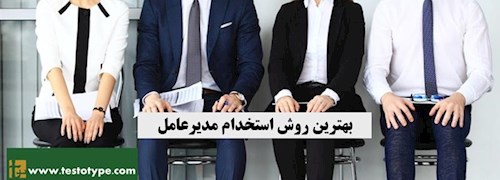 بهترین روش استخدام مدیرعامل