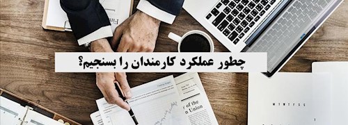 چطور عملکرد کارمندان را بسنجیم؟