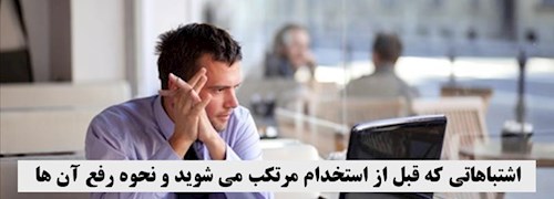 اشتباهاتی که قبل از استخدام مرتکب می شوید و نحوه رفع آن ها