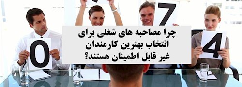 چرا مصاحبه های شغلی برای انتخاب بهترین کارمندان غیر قابل اطمینان هستند؟