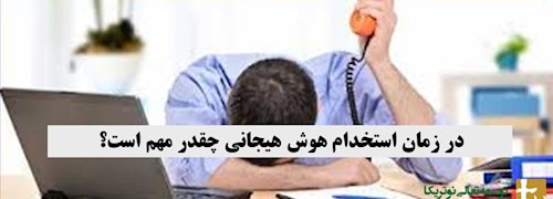 در زمان استخدام هوش هیجانی چقدر مهم است؟