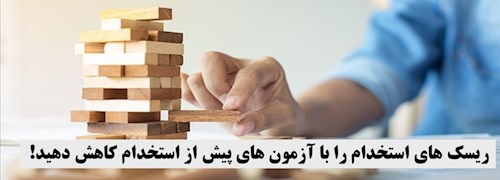 ریسک های استخدام را با آزمون های پیش از استخدام کاهش دهید!