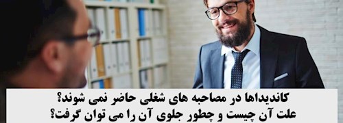 کاندیداها در مصاحبه های شغلی حاضر نمی شوند؟ علت آن چیست و چطور جلوی آن را می توان گرفت؟