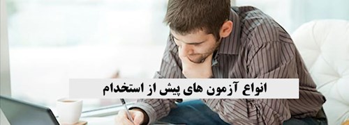 انواع آزمون های پیش از استخدام