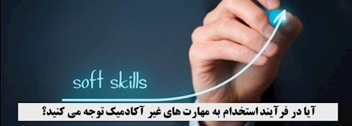 در استخدام به کدام مهارت ها باید اهمیت دهید؟