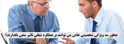 اثر ویژگی های شخصیتی منفی بر عملکرد شغلی