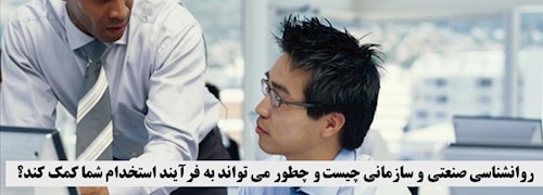 روانشناسی صنعتی و سازمانی چیست؟