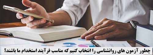 چطور آزمون های روانشناسی را انتخاب کنیم که مناسب فرآیند استخدام ما باشند؟