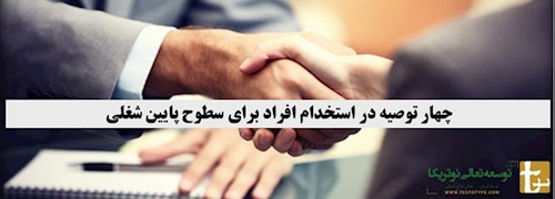 چهار توصیه در استخدام افراد برای سطوح پایین شغلی