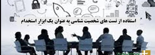 استفاده از تست های شخصیت شناسی به عنوان یک ابزار استخدام