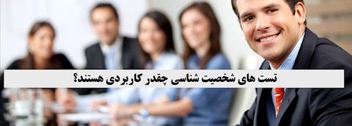 تست های شخصیت شناسی چقدر کاربردی هستند؟