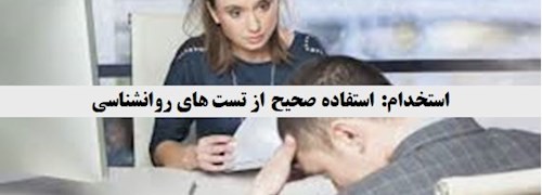 استخدام: استفاده صحیح از تست های روانشناسی