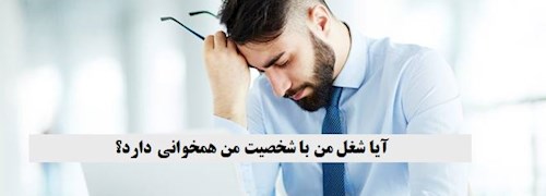 آیا شغل من با شخصیت من همخوانی دارد؟