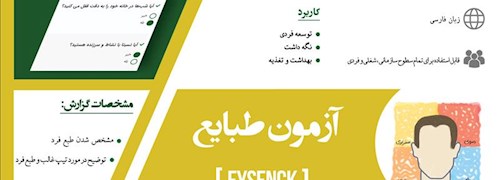 اینفوگراف آزمون طبایع (آیسنک)