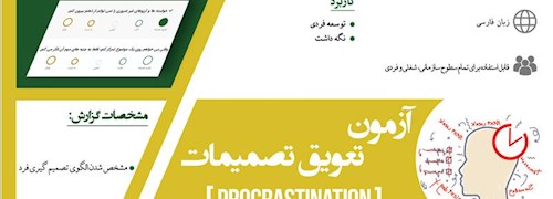 اینفوگراف آزمون تعویق تصمیمات