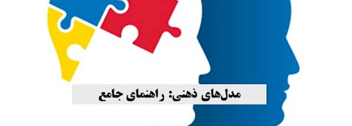 مدل‎های ذهنی: راهنمای جامع