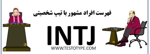 فهرست افراد مشهور با تیپ شخصیتی INTJ