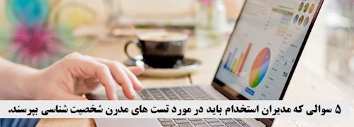 5 سوالی که مدیران استخدام باید در مورد تست های مدرن شخصیت شناسی بپرسند