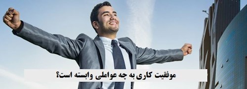 موفقیت کاری به چه عواملی وابسته است؟