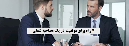 7 راه برای موفقیت در یک مصاحبه شغلی