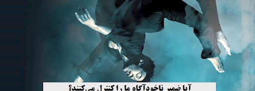 آیا ضمیر ناخودآگاه ما را کنترل می‎کنند؟