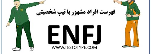 فهرست افراد مشهور با تیپ شخصیتی ENFJ