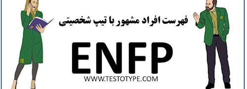 فهرست افراد مشهور با تیپ شخصیتی ENFP