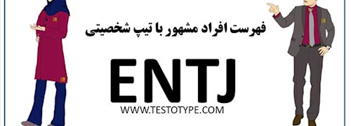 فهرست افراد مشهور با تیپ شخصیتی ENTJ