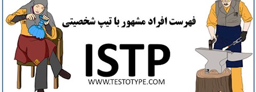 فهرست افراد مشهور با تیپ شخصیتی ISTP