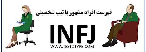 فهرست افراد مشهور با تیپ شخصیتی INFJ