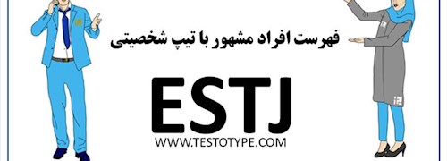 فهرست افراد مشهور با تیپ شخصیتی ESTJ