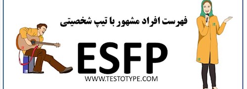 فهرست افراد مشهور با تیپ شخصیتی ESFP