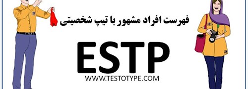 فهرست افراد مشهور با تیپ شخصیتی ESTP