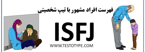 فهرست افراد مشهور با تیپ شخصیتی ISFJ