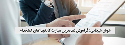 هوش هیجانی: فراموش شده ترین مهارت کاندیداهای استخدام