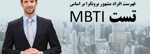 فهرست افراد مشهور برونگرا بر اساس تست MBTI