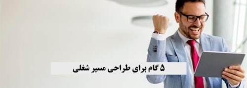 5 گام برای طراحی مسیر شغلی