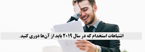 اشتباهات استخدام که در سال 2019 باید از آن‎ها دوری کنید