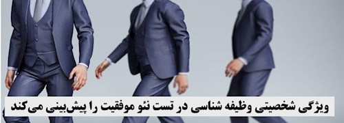 ویژگی شخصیتی وظیفه شناسی در تست نئو موفقیت را پیش‎بینی می‎کند