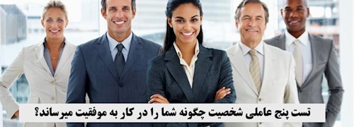 تست پنج عاملی شخصیت چگونه شما را در کار به موفقیت میرساند؟