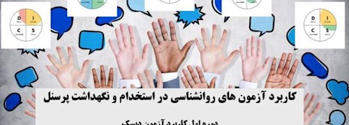 برگزاری کارگاه های مرتبط با آزمون های روانشناسی در استخدام و نگهداشت پرسنل