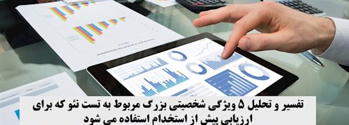 تفسیر و تحلیل 5 ویژگی شخصیتی بزرگ مربوط به تست نئو که برای ارزیابی پیش از استخدام استفاده می شوند