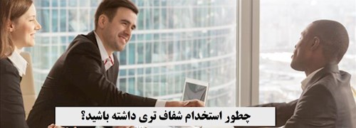 چطور فرآیند استخدام شفاف‌تری داشته باشید؟