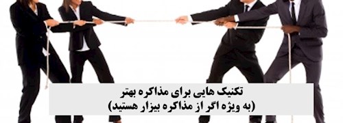 تکنیک هایی برای مذاکره بهتر (به ویژه اگر از مذاکره بیزار هستید)