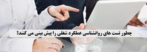 چطور تست های روانشناسی عملکرد شغلی را پیش بینی می کنند؟