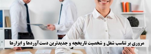 مروری بر تناسب شغل و شخصیت تاریخچه و جدیدترین دست‌آوردها و ابزارها